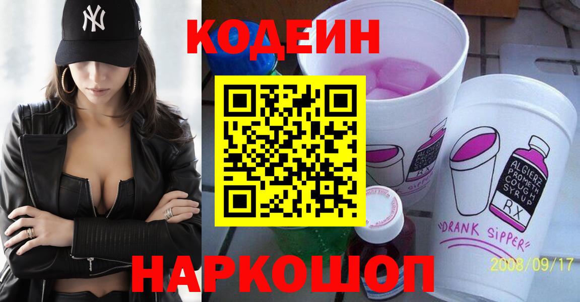 Екатеринбург  Кодеиновый сироп Lean Purple Drank  Вход с VPN 